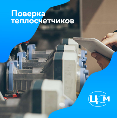 Поверка теплосчетчиков в Орске